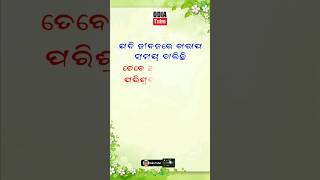 ଯଦି ଜୀବନରେ ଖରାପ ସମୟ ଚାଲିଛି l #odiamotivation #odia #shorts @odiatube2023