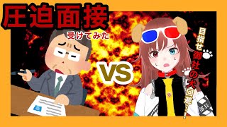 【圧迫面接ゲーム】御社の犬を回避せよ！【きね島とと】