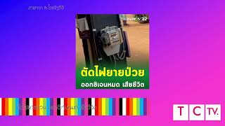 ตัดไฟยายป่วย ออกซิเจนหมด เสียชีวิต | สนทนาประสาออ-กล้า 5/10/2567