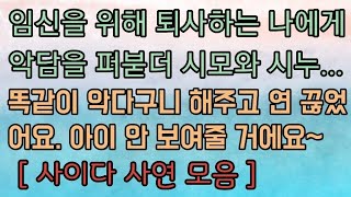 [핵사이다 사연 모음] 나에게 악담한 시모에게 할 말 다 했고 평생 아기 안 보여줄 겁니다. 사이다사연 사이다썰 미즈넷사연 응징사연 반전사연 참교육사연 라디오사연 핵사이다사연