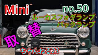 （ローバーミニ   ）Ｍini㊿　アーモンドグリーン　ルーカスフォグランプ・バックランプ交換！