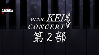 【第2部】MUSIC KEI CONCERT 2025