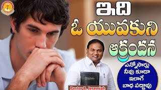 ఇది ఓ యువకుని ఆక్రందన|కొన్ని సార్లు నీవు కూడా ఇలా..|Pastor B.Jeremiah|#emmanuelministrieshyderabad