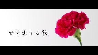 母を恋うる歌/Cover by 来夢来人　　（オリジナル/小椋佳・橋幸夫）