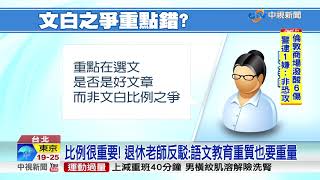 文白之爭吵錯重點? 國文老師:選文和教學較重要│中視新聞 20170924