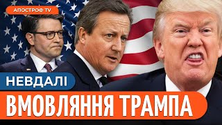 БРИТАНІЯ БОРЕТЬСЯ ЗА УКРАЇНУ В США. Тиск на спікера Джонсона // Чибухчян