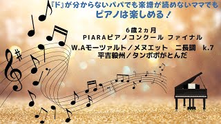 第18回PIARAピアノコンクール ファイナル　プリティ部門1位　　W.Aモーツァルト/メヌエット　ニ長調　k.7  平吉毅州／タンポポがとんだ