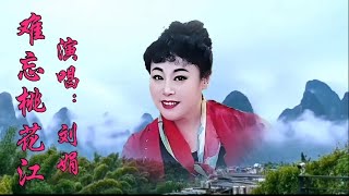 歌曲《难忘桃花江》