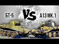 БТ-5 vs A13 Mk.1 — Танковый версус #3