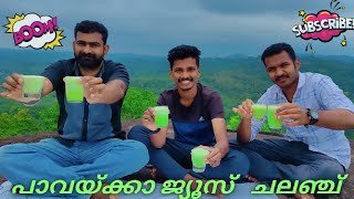 പാവയ്ക്കാ ജ്യൂസ്   ചലഞ്ച് | Malayalam | eating buddies