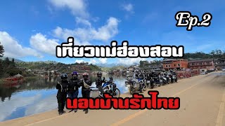 58 ขี่มอเตอร์ไซค์ไปแม่ฮ่องสอน | บ้านรักไทย Ep.2