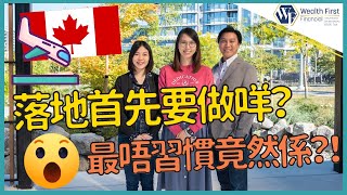 到埗🇨🇦加拿大之後第一件事做呢樣？Stream A B 移加最唔慣係...？