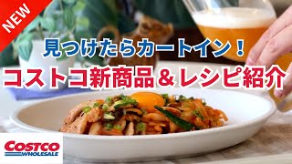 【コストコ】リピ確定！買ってよかった新商品とレシピ紹介／豚キムチ・豚ロース生姜焼き・Costco shopping