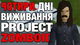 ЯК ВУЙКО СТЕПАН ГІГА У PROJECT ZOMBOID ВИЖИВАВ