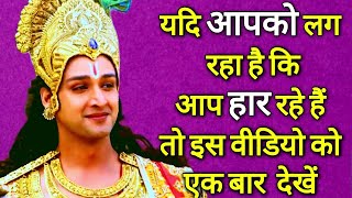 आपको लग रहा है कि आप हार रहे हैं | shree Krishna motivational vanni