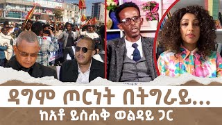 ዳግም ጦርነት በትግራይ… | Menalesh Meti Mon 27 Jan 2025