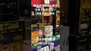 熊本　年中無休仏壇店　お盆も休まない　朝4時半〜夜7時ナイター営業　24時間電話受付096-329-0224