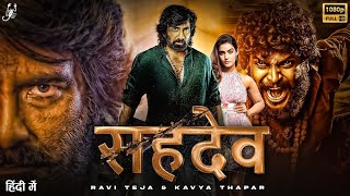 सहदेव _ New Hindi South Indian movie _ New Release South Hindi Dubbed movie 2024 _ Ravi teja