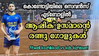 കൊണ്ടോട്ടിയിലെ സെവൻസ് ഫുട്ബോളിൽ ആഷിഖ് ഉസ്മാന്റെ രണ്ടു ഗോളുകൾ  festival Kozhikode Vs Kds Kesari