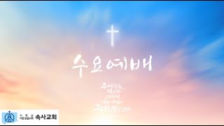 2025.02.05. 속사교회 수요예배