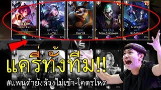 โคตรฮา! แครี่5ตัวอยู่ทีมเดียวกัน จะเกิดไรขึ้น? 55 | Rov: Carryทั้งทีม