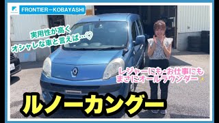 【ご成約/在庫車紹介】ルノー カングー1.6　実用性が高くオシャレな車として大人気のカングー☆点検記録簿有・納車時にはタイミングベルト＆ウォーターポンプ交換渡しです。