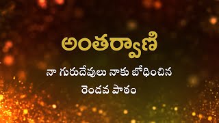 అంతర్వాణి  | నా గురుదేవులు నాకు బోధించిన రెండవ పాఠం | Heartfulness |  01-12-2022