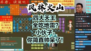 风林火山军棋：四大天王全吃地雷？小伙子，你简直帅呆了！#不精彩来锤我