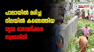 പാലായില്‍ മരിച്ച നിലയില്‍ കണ്ടെത്തിയ വൃദ്ധ മാവേലിക്കര സ്വദേശിനി