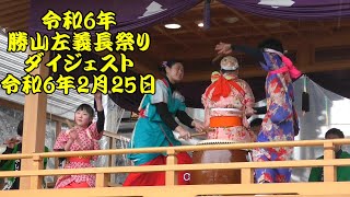 令和6年　勝山左義長祭り　ダイジェスト　下後区、下袋田区、上長渕区、下長渕区、上袋田区、中後区、上後区、左義長囃子　令和6年（2024年）2月25日　#JapaneseFestival、#日本の祭り