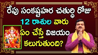 రేపు సంకష్టహర చతుర్ధి రోజు 12 రాశుల వారు ఇలా చేస్తే ప్రతి పనిలో విజయం కలుగుతుంది | Machiraju Bhakti