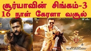 Singam 3 16 Days Kerala Boxoffice Collection | Tamil Cinema News | Trendswood