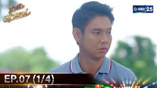 #นางฟ้าลำแคน | Ep.07 (1/4) | 22 ก.ย. 67 | GMM25