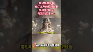 言情➕女配《病嬌老公是魅魔》：我和魅魔總裁做了三年有名無實的契約夫妻。提出離婚那天。他淡淡應好，頭頂卻忽然閃過彈幕：死病嬌，地下室的鐵鏈和小玩具都按女配尺寸定製好了，擱這裝什麽紳士。#病娇 #都市