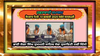 LIVE NOW!! 10.2.25 ਹਫਤਾਵਾਰੀ ਸਮਾਗਮ Haftavari Samagam BJSSSST ( Janakpuri New ND18)