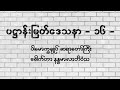 ပဌာန်းမြတ်ဒေသနာ အပိုင်း ၁၆ @dhammasparknotes