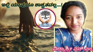 ಭಾವನೆಗಳ ಭಾವನಾ ತೋಟದೊಳಗೆ| ಕವನ| ಇಲ್ಲಿ ಯಾರೂ ಯಾವುದೂ ಶಾಶ್ವತವಲ್ಲ।@vidyashreenm3296