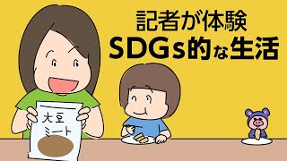 【マンガ動画】記者が体験　ＳＤＧｓ的な生活