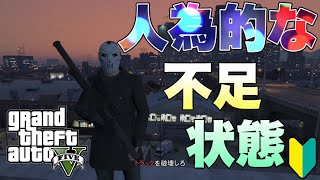 【GTAオンライン・GTA5】【PS3】初心者の、人為的な不足状態