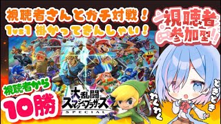 【#スマブラSP/#視聴者参加型】スマブラSP参加型！1vs1ガチ対戦！！視聴者から『１０勝』取るまで終われません！！！！【Vtuber/シノ篠宮】