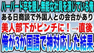 【感動する話】ハーバード卒を隠し無能な平社員を演じていた俺。ある日、取引先との商談が急遽外国語対応になり美人社員がピンチに！俺が3か国語で神対応した結果【いい泣ける朗読】