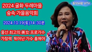 #굴화 두레마을 가을숲속 힐링 음악회 ☆울산최고의 가창력 ☆美女프로가수 홍애야