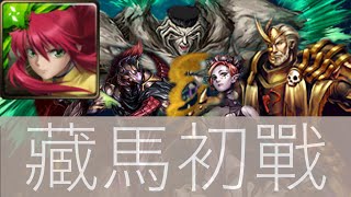 神魔之塔 武術大賽 藏馬隊 初戰