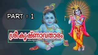 ശ്രീ കൃഷ്ണ അവതാരം ഭാഗം 1|SREE KRISHNA AVATHARAM PART -1