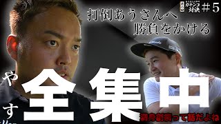 【第2回あうさん⑤】プライドをかけた闘いは佳境へ…気力だけで耐える漢達【メンタル崩壊寸前】