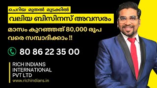 ഇന്ത്യയിൽ ആദ്യമായി ഏറ്റവും കുറഞ്ഞ മുതൽ മുടക്കിൽ ലാഭകരമായ ഒരു ഫ്രാഞ്ചൈസി ബിസിനസ്സ് സ്വന്തമാക്കാം !!