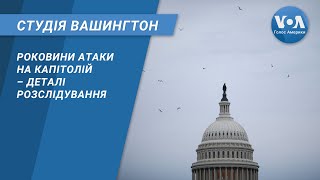 Студія Вашингтон. Роковини атаки на Капітолій – деталі розслідування