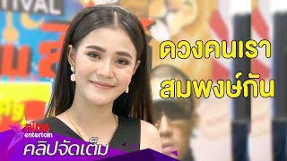 “ลำไย” กดดันเพลงใหม่ไม่เปรี้ยง เผยดวงสมพงษ์ “อาร์ม” (คลิปจัดเต็ม)