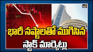 భారీ నష్టాలతో ముగిసిన స్టాక్ మార్కెట్లు | Sensex cracks 871 points, Nifty ends below 14,550 ‌