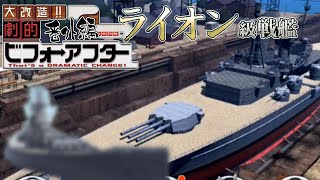 【艦つく】劇的 艦艇ビフォーアフター 番外編　未成イギリス戦艦『ライオン級』を救え！！